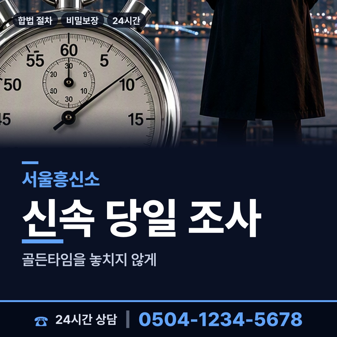 서울 개포2동 흥신소 상담 안내