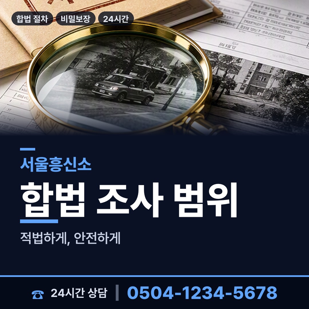 서울 개포2동 탐정사무소 상담 안내